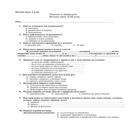 входно ниво човек и общество ііі клас