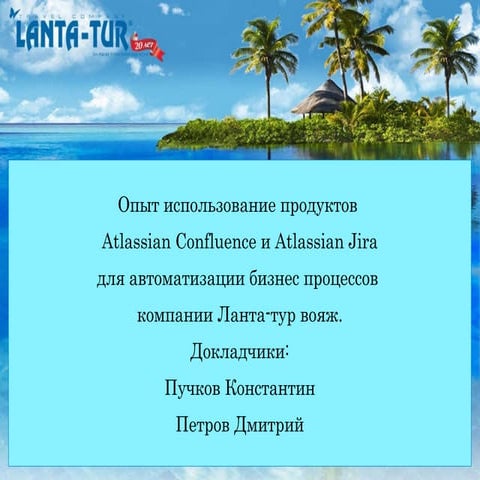 Корпоративный портал на Confluence в компании Ланта-Тур