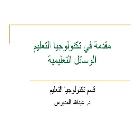 الوسائل التعليمية