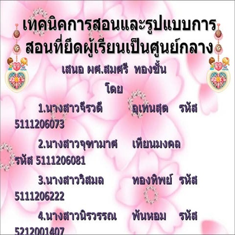 เทคนิคการสอนและรูปแบบที่ยึดผู้เรียนเป็นศูนย์กลาง