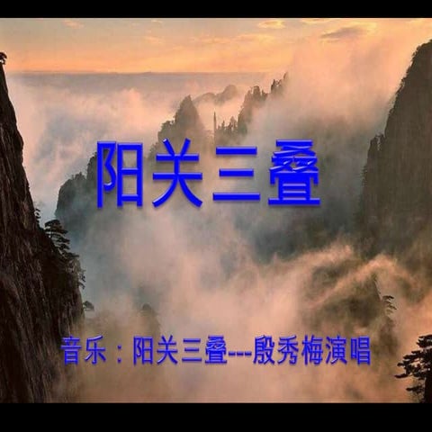 阳关三叠 