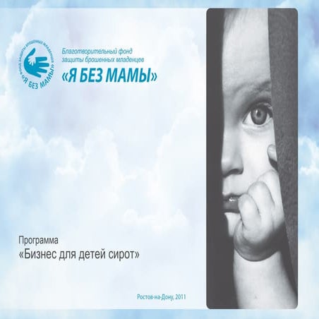 бизнес для детей сирот