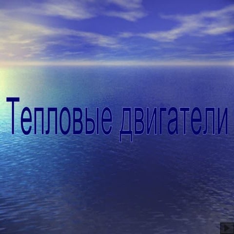 Тепловые двигатели - Радченко Иван 10 кл. | PPT