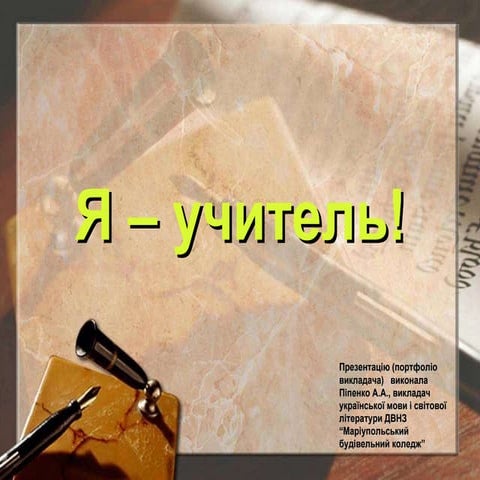 презентация я учитель я – учитель!