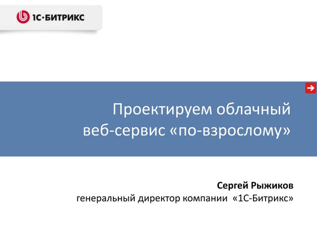 Проектируем облачный веб-сервис "по-взрослому" (Сергей Рыжиков)