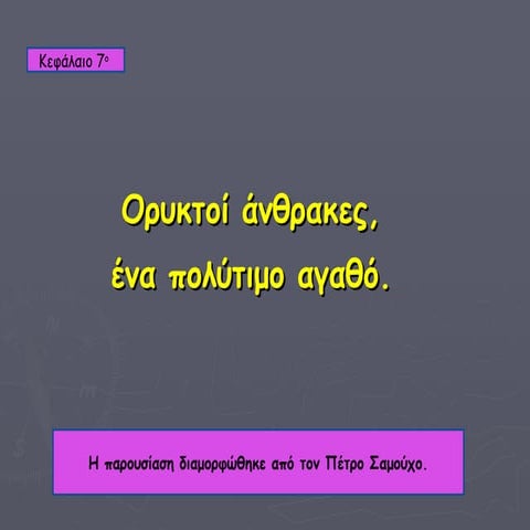 ορυκτοί άνθρακες, ένα πολύτιμο στερεό