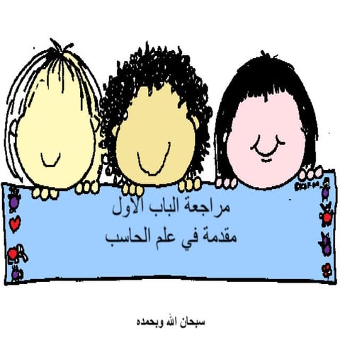 ‫اسئلة مراجعة الباب اول متوسط  اللمدونه