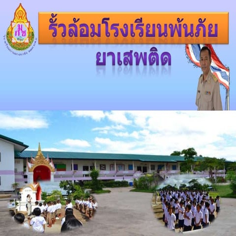 นำเสนอยาเสพติดภูดิน