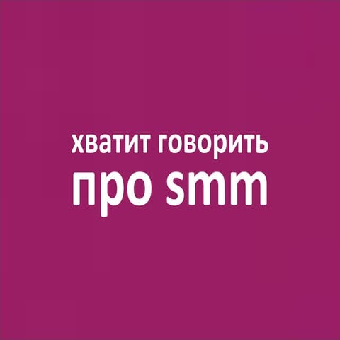 хватит говорить про SMM