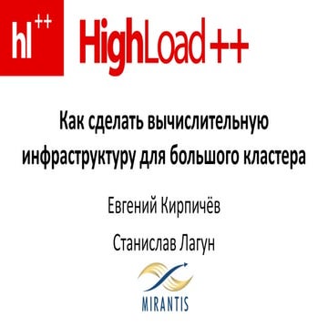 Как разработать вычислительную инфраструктуру для большого кластера (Евгений ...
