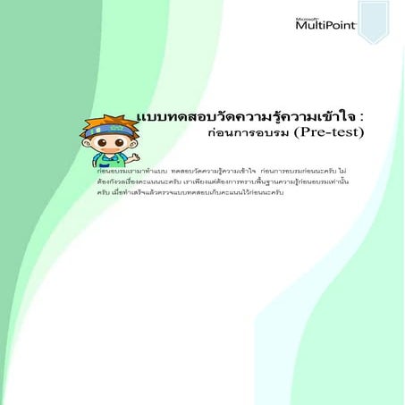 แบบทดสอบก่อนเรียน