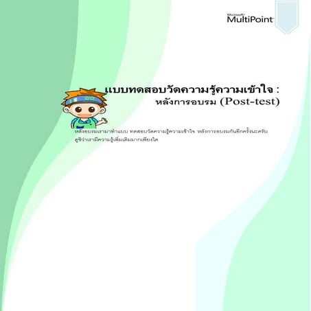 แบบทดสอบหลังเรียน