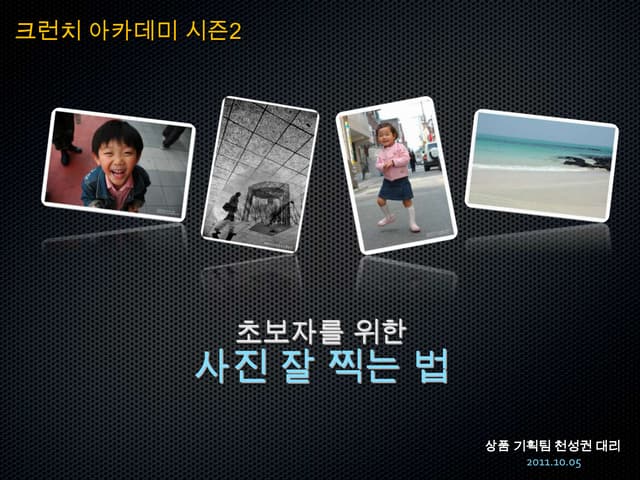 초보자를 위한 사진촬영tip