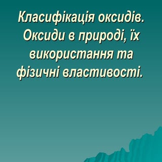 Класифікація оксидів. Оксиди в прир...