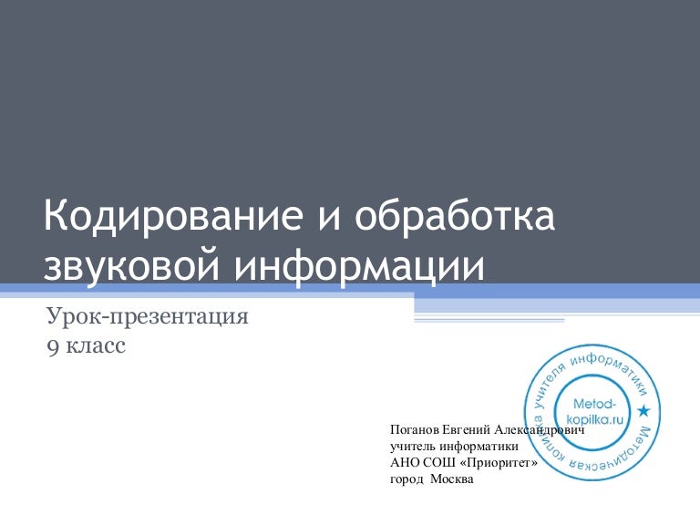 Звуковая обработка информации. Кодирование и обработка звуковой информации презентации 8 класс. ано сош приоритет.