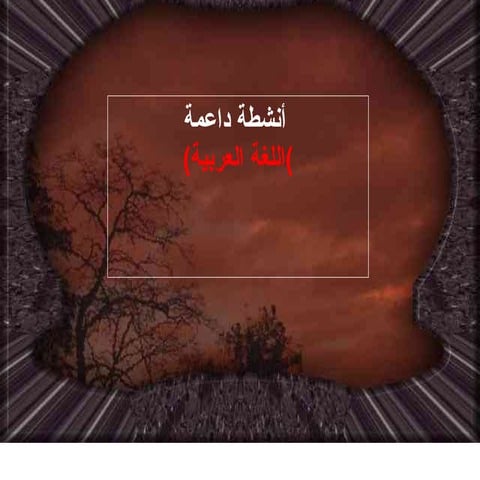 أنشطة داعمة