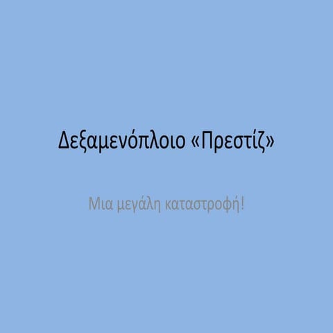 δεξαμενόπλοιο «πρεστίζ»