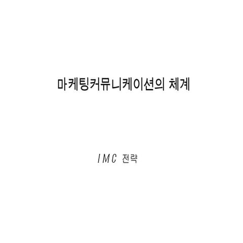 마케팅커뮤니케이션