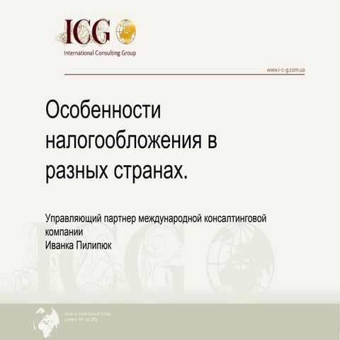 Особенности налогообложения в разных странах