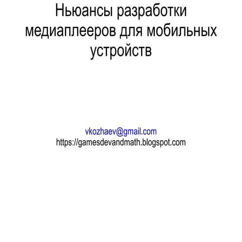 ньюансы разработки видео для мобильных устройств