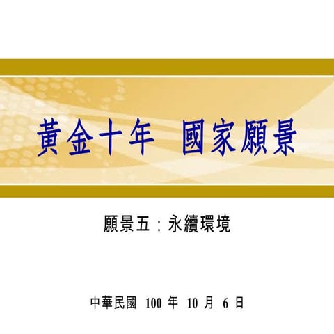 黃金十年 永續環境