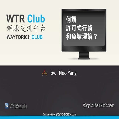 許可式行銷與魚塘理論