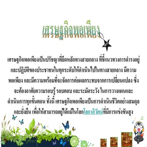งาน เศรษฐกิจพอเพียง