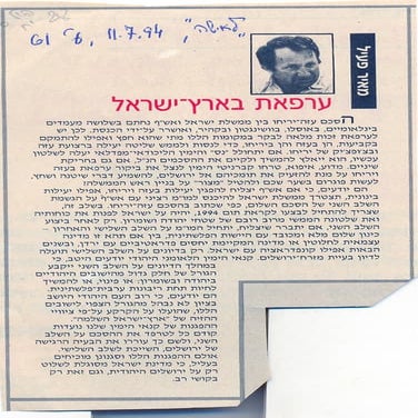 עראפת בארץ ישראל