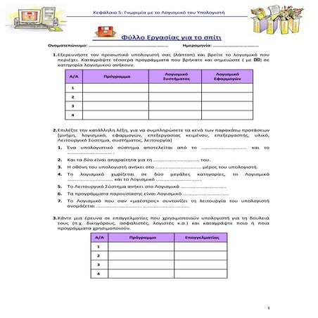 Α-5_Λογισμικό_Ανάθεση εργασίας