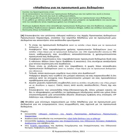 ΑσφάλειαΣτοΔιαδίκτυο-Προσωπικα_Δεδομενα