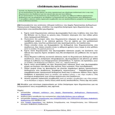 ΑσφάλειαΣτοΔιαδίκτυο-Σκεφτομαι Πριν Δημοσιευσω