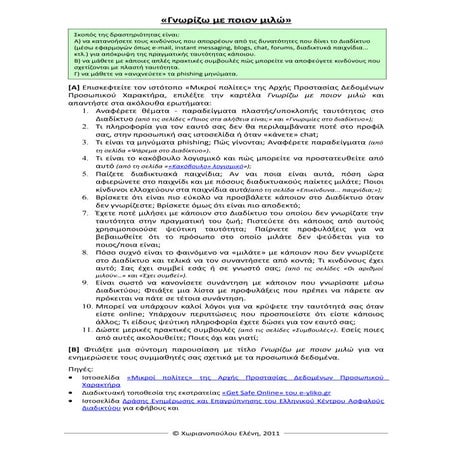 ΑσφάλειαΣτοΔιαδίκτυο-Γνωριζω με ποιον μιλω