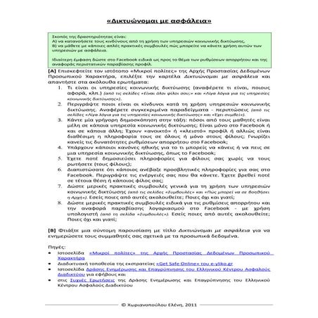 ΑσφάλειαΣτοΔιαδίκτυο-Δικτυωνομαι με ασφαλεια