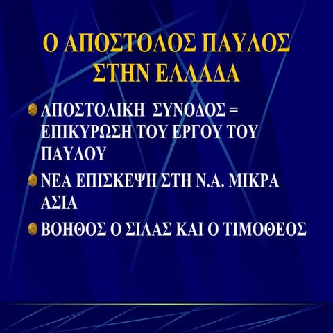 ο αποστολος παυλος στην ελλαδα