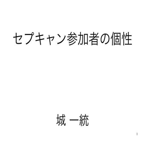 セプキャン参加者の個性