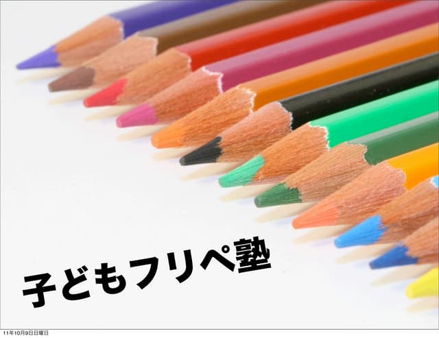 【プレゼン資料】子どもフリペ塾