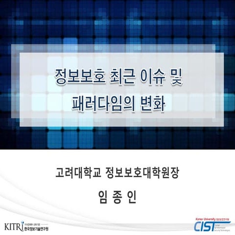 정보보호최근이슈및패러다임의변화 임종인(고려대)