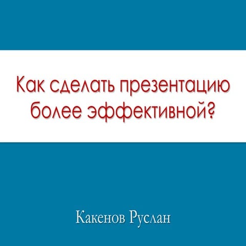 как сделать презентацию более эффективной