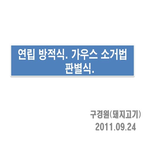 선형연립방정식 가우스소거법