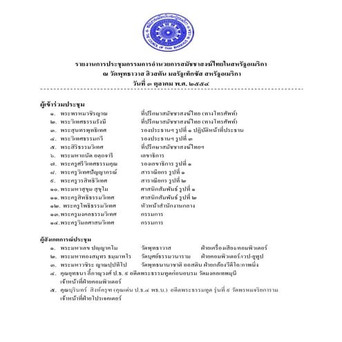 รายงานการประชุมกรรมการอำนวยการสมัชชาสงฆ์ไทยในสหรัฐอเมริกา