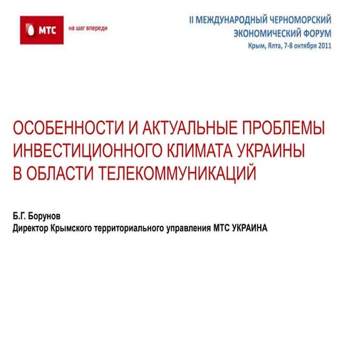 Особенности и актуальные проблемы инвестиционного климата Украины в области т...