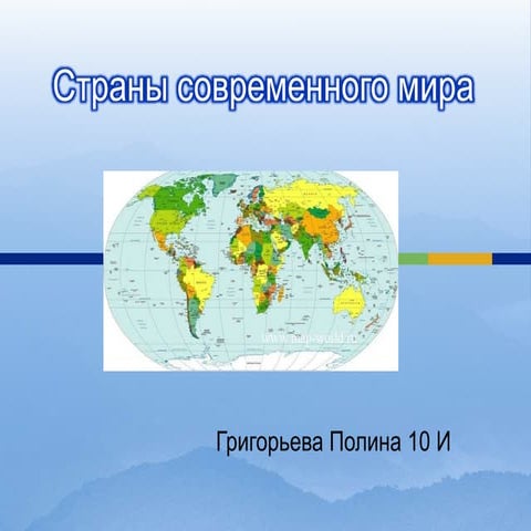 страны современного мира | PPT