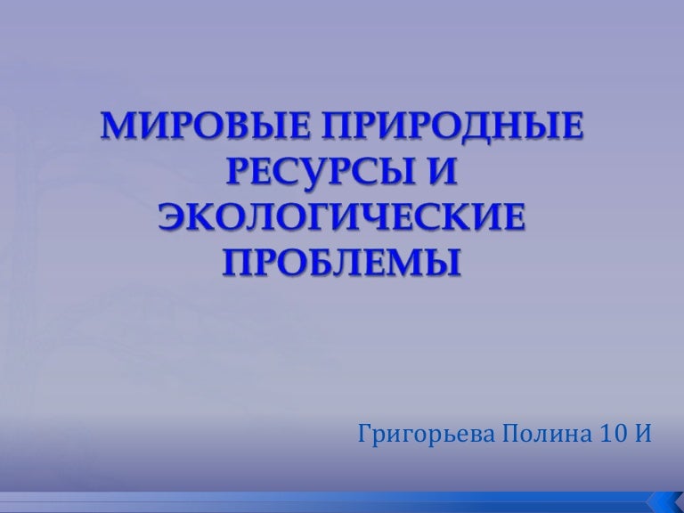 Причины истощения ресурсов. Проблемы мировых природных ресурсов. Проблемы использования природных ресурсов в россии. Причины истощения ресурсов. Лесные природные ресурсы стран.