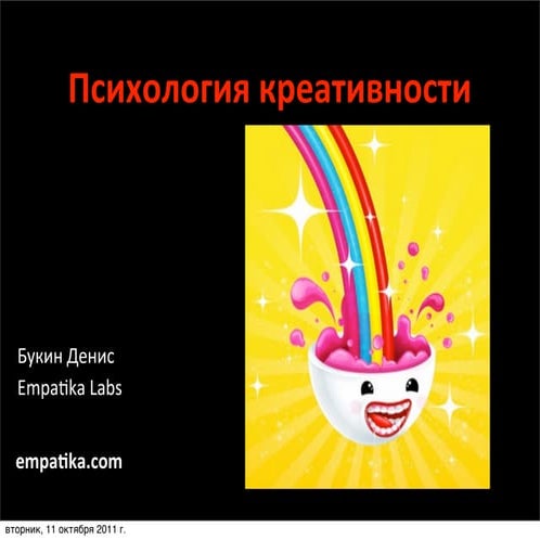 Empatika Open #47. Психология креативности | PPT