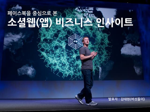 [발표] 소셜웹(앱) 비즈니스 인사이트 