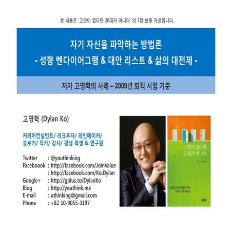 자기자신을 파악하여 의사결정 하는 방법론   성향 벤다이어그램 & 대안 리스트 & 삶의 대전제 - 저자 고영혁 사례