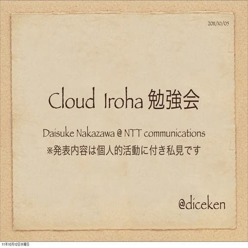 クラウドいろは勉強会