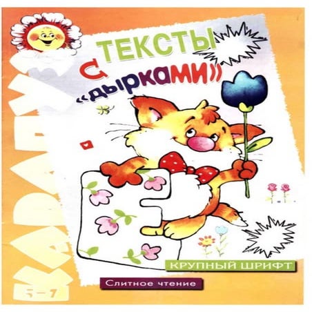тексты с дырками | PDF
