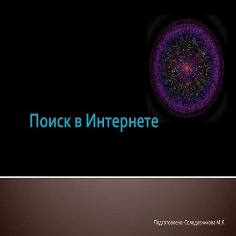 поиск в интернете