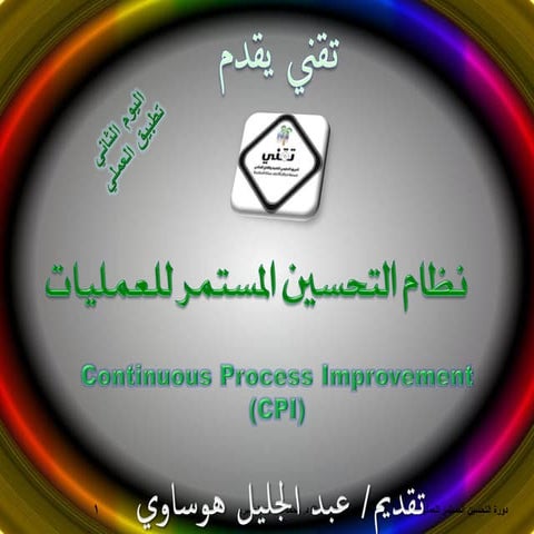 نظام تحسين العمليات_المستمر